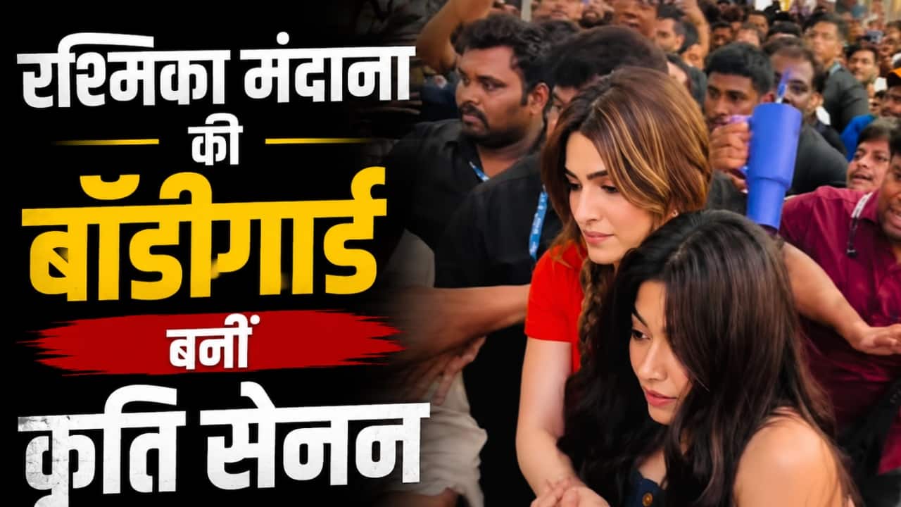 ‘कॉकटेल 2' इवेंट में बेकाबू हुई भीड़ तो रश्मिका मंदाना की बॉडीगार्ड बनीं कृति सेनन, प्रोटेक्टिव वीडियो सोशल मीडिया पर हो रहा वायरल