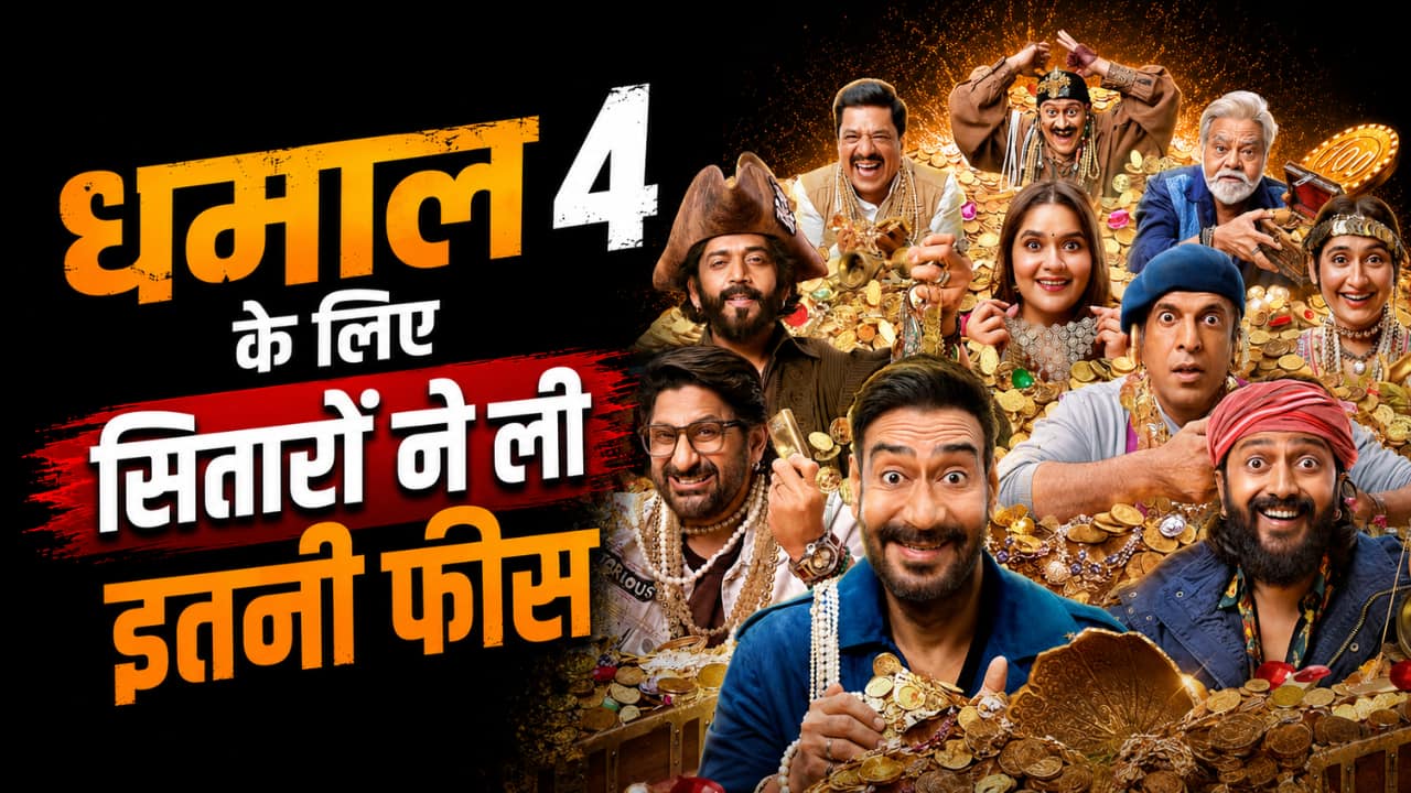 Dhamaal 4 Cast Fees: खजाने की खोज में निकले स्टार्स पर लुटा काफी खजाना, फिल्म के लिए अजय समेत बाकी सितारों ने ली इतनी फीस!