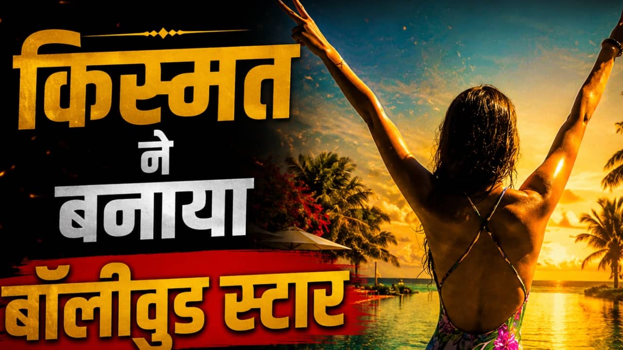 जेब में 500 रुपये लेकर मुम्बई आई थी ये हसीना, कभी बनना चाहती थी साइंटिस्ट, किस्मत ने ऐसे बनाया बॉलीवुड स्टार