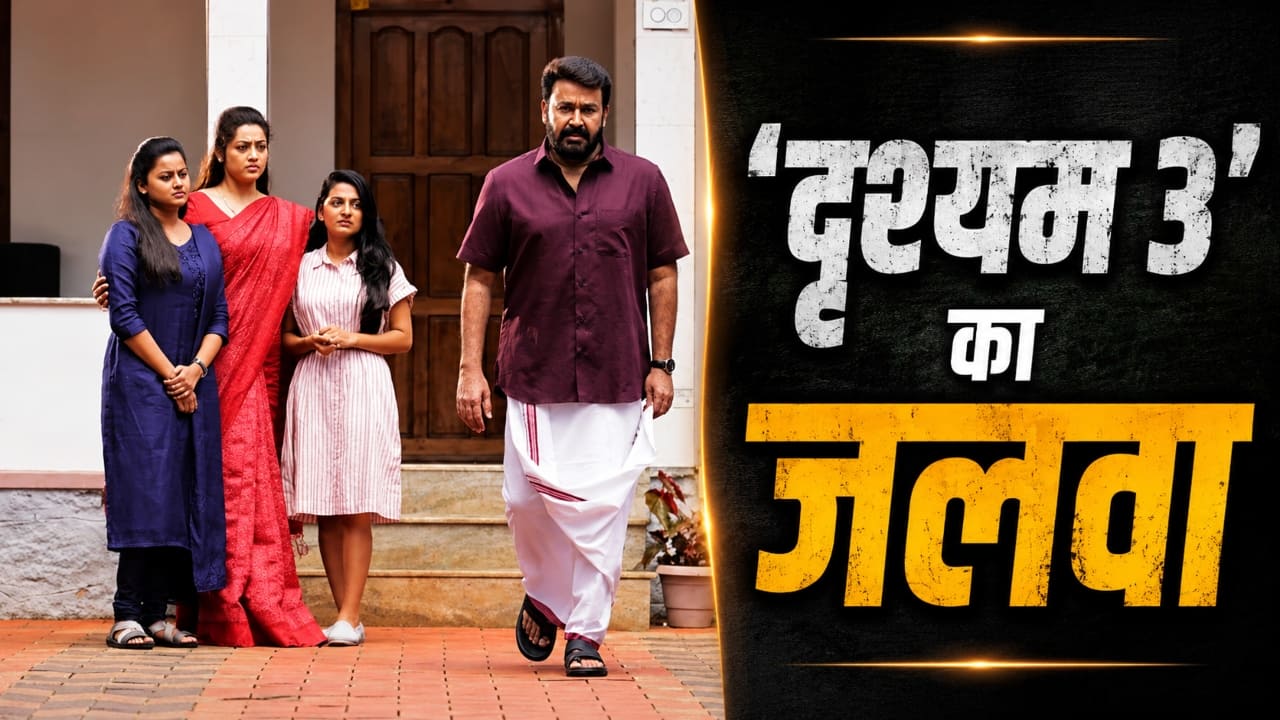 Drishyam 3 Box Office Day 18: बॉक्स ऑफिस पर कम नहीं हो रहा 'दृश्यम 3' का जलवा, 18वें दिन फिल्म ने कूटे इतने करोड़