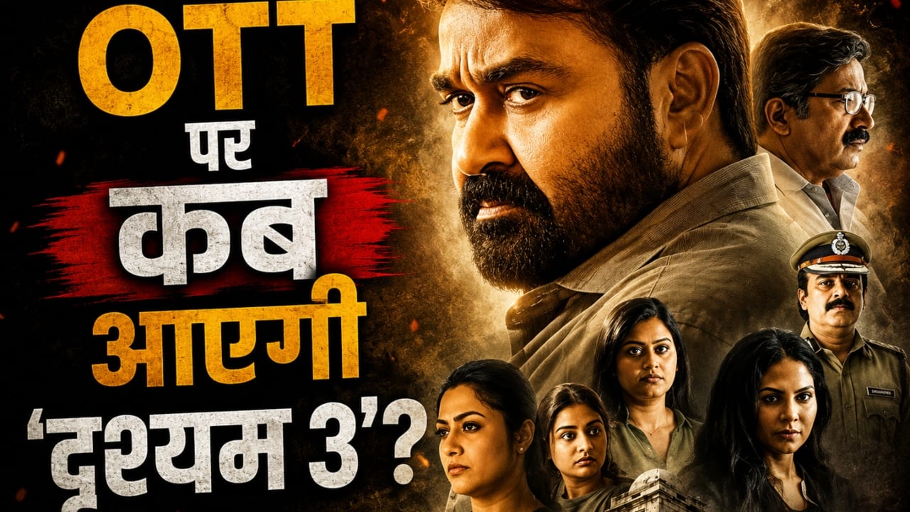Drishyam 3 OTT Release: थिएटर्स के बाद अब ओटीटी पर तहलका मचाने को तैयार 'दृश्यम 3', जानें कब और कहां देख पाएंगे फिल्म