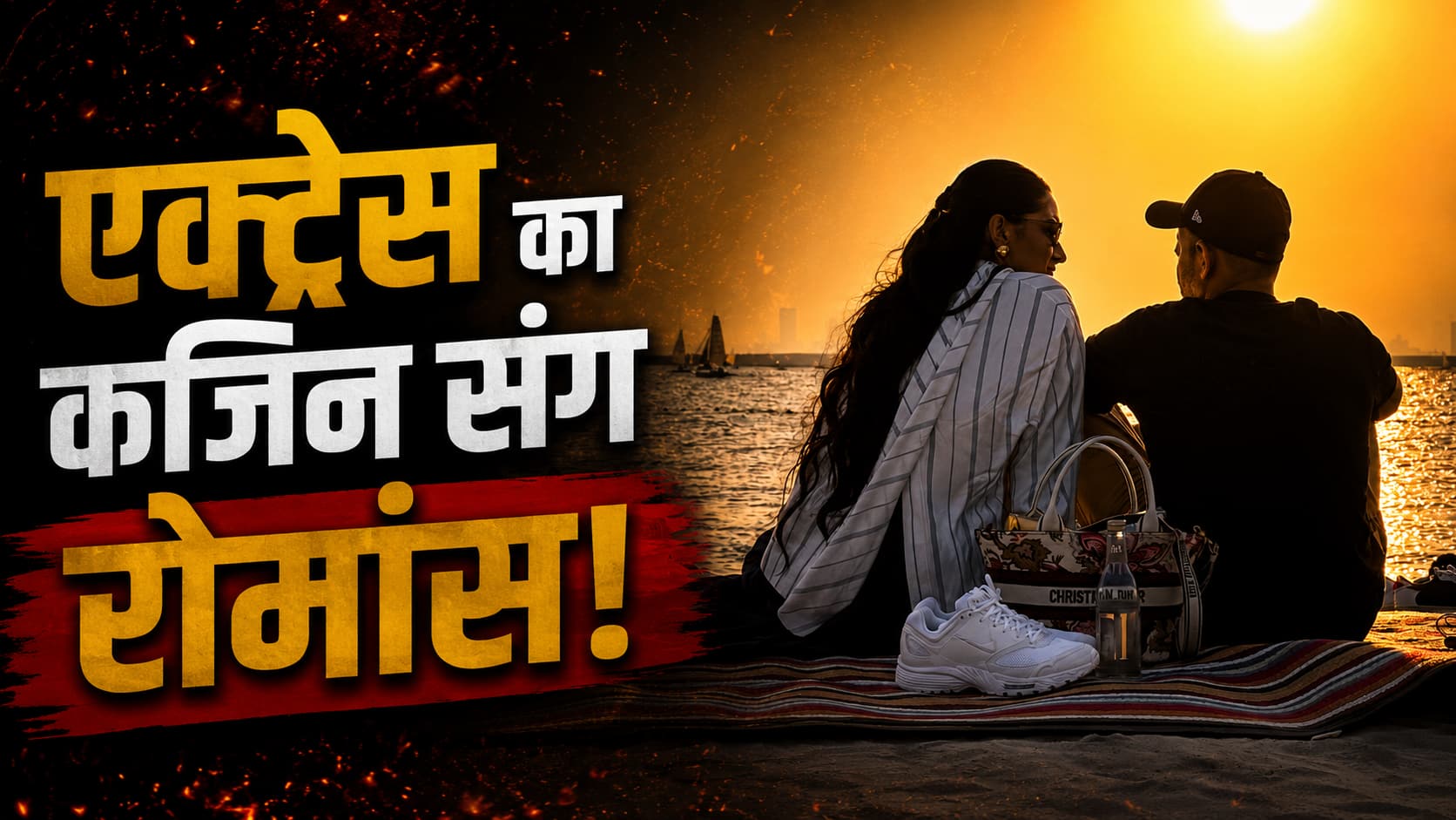 जब Bollywood की इस एक्ट्रेस ने किया अपने कजिन संग ऑनस्क्रीन रोमांस, करियर के खातिर चढ़ाई रिश्तों की बली