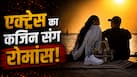 जब Bollywood की इस एक्ट्रेस ने किया अपने कजिन संग ऑनस्क्रीन रोमांस, करियर के खातिर चढ़ाई रिश्तों की बली