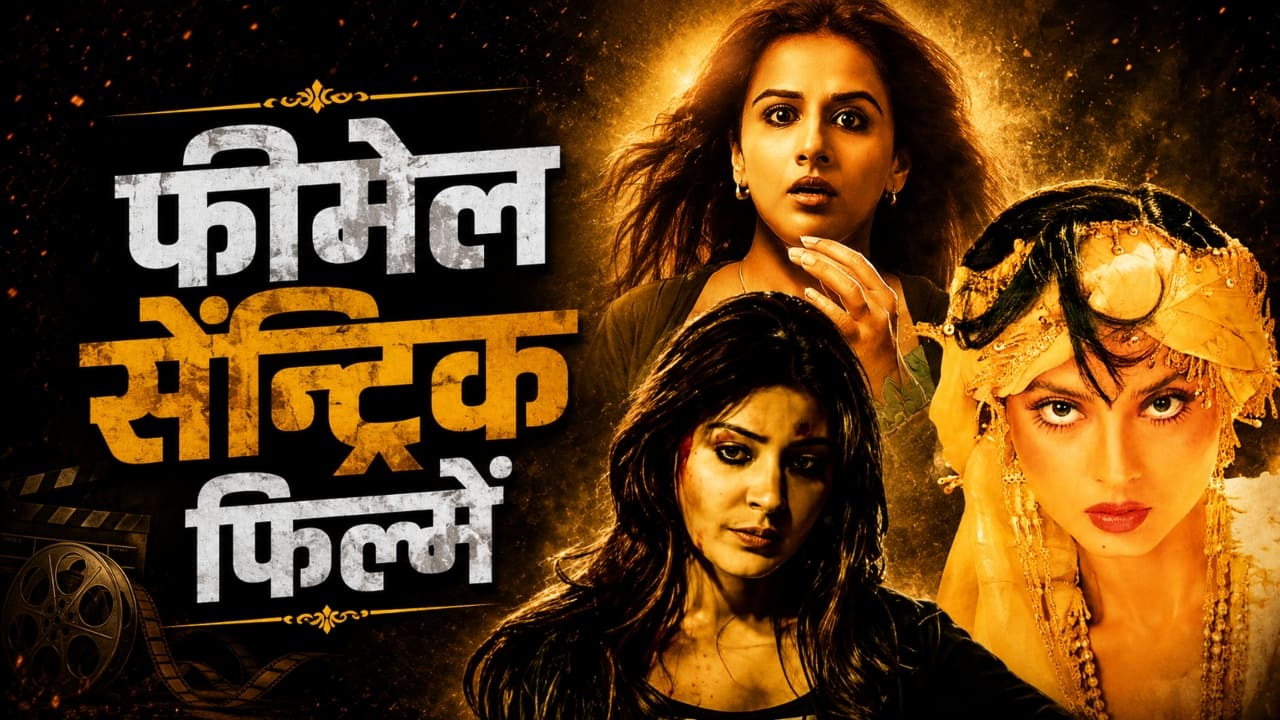Female Centric Movies: इन 7 फिल्मों में हीरोइनों ने अकेले किया दुश्मनों का खात्मा, एक मूवी के नाम हैं 27 अवॉर्ड्स