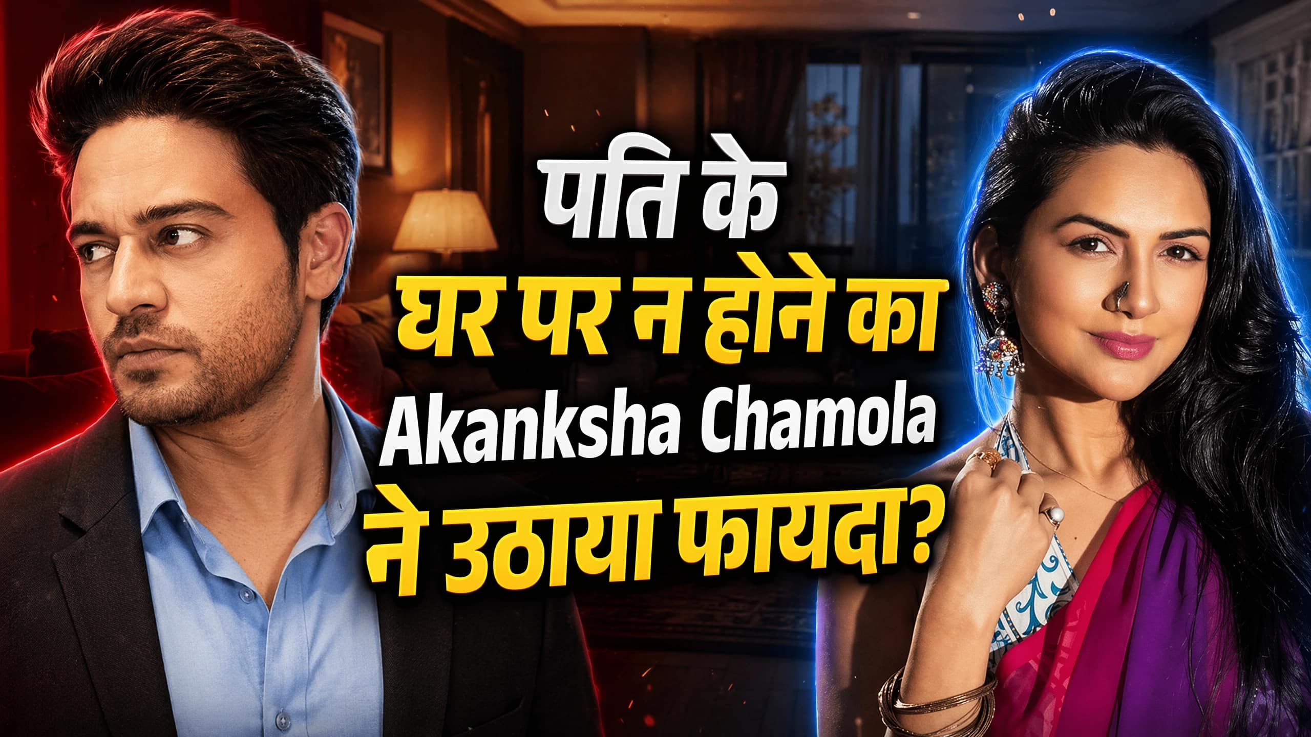 पति के घर पर न होने का पूरा फायदा उठा रही हैं Akanksha Chamola? ये रहा सबूत