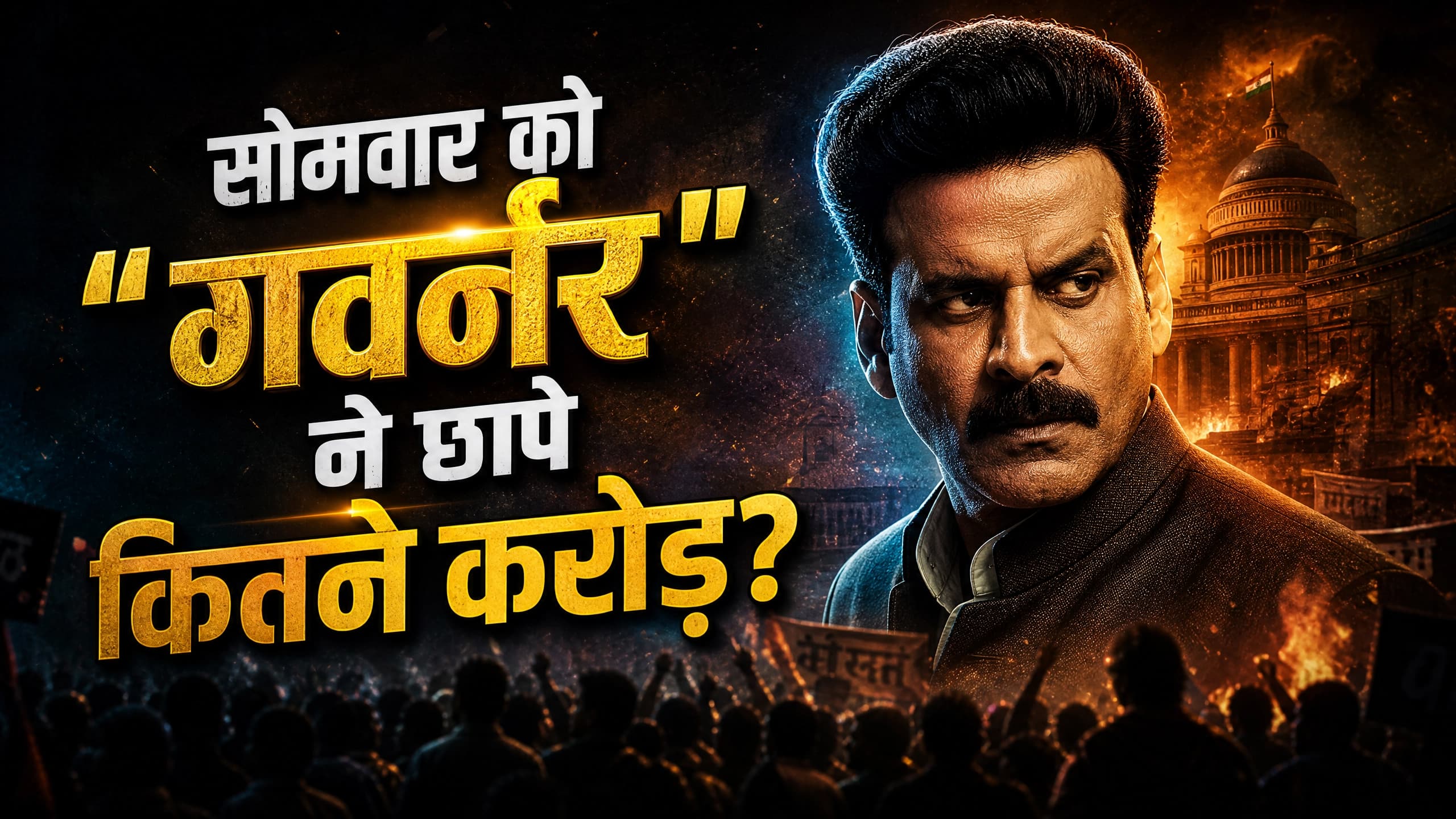 Governor Box Office Day 4: पेड्डी को पटखनी देने निकली 'गवर्नर', सोमवार को बॉक्स ऑफिस पर हुआ ये हाल