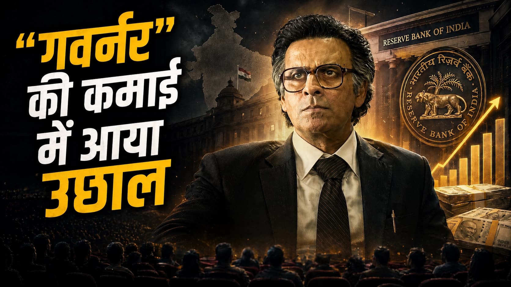 Governor Box Office Day 2: वीकेंड आते ही 'गवर्नर' की कमाई में आया उछाल, बॉक्स ऑफिस पर कायम की बादशाहत