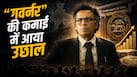 Governor Box Office Day 2: वीकेंड आते ही 'गवर्नर' की कमाई में आया उछाल, बॉक्स ऑफिस पर कायम की बादशाहत
