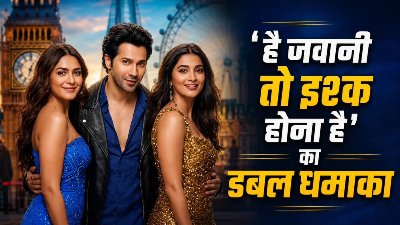 HJTIHH Box Office Collection Day 2: 'है जवानी तो…' का बॉक्स ऑफिस पर डबल धमाका, दो दिन में वरुण धवन ने की छप्परफाड़ कमाई