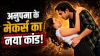 Anupama: दामाद की एक्स, अनुपमा का पोता... कहानी में रजनी की होगी वापसी? TRP बटोरने के चक्कर में मेकर्स ने किया एक और कांड