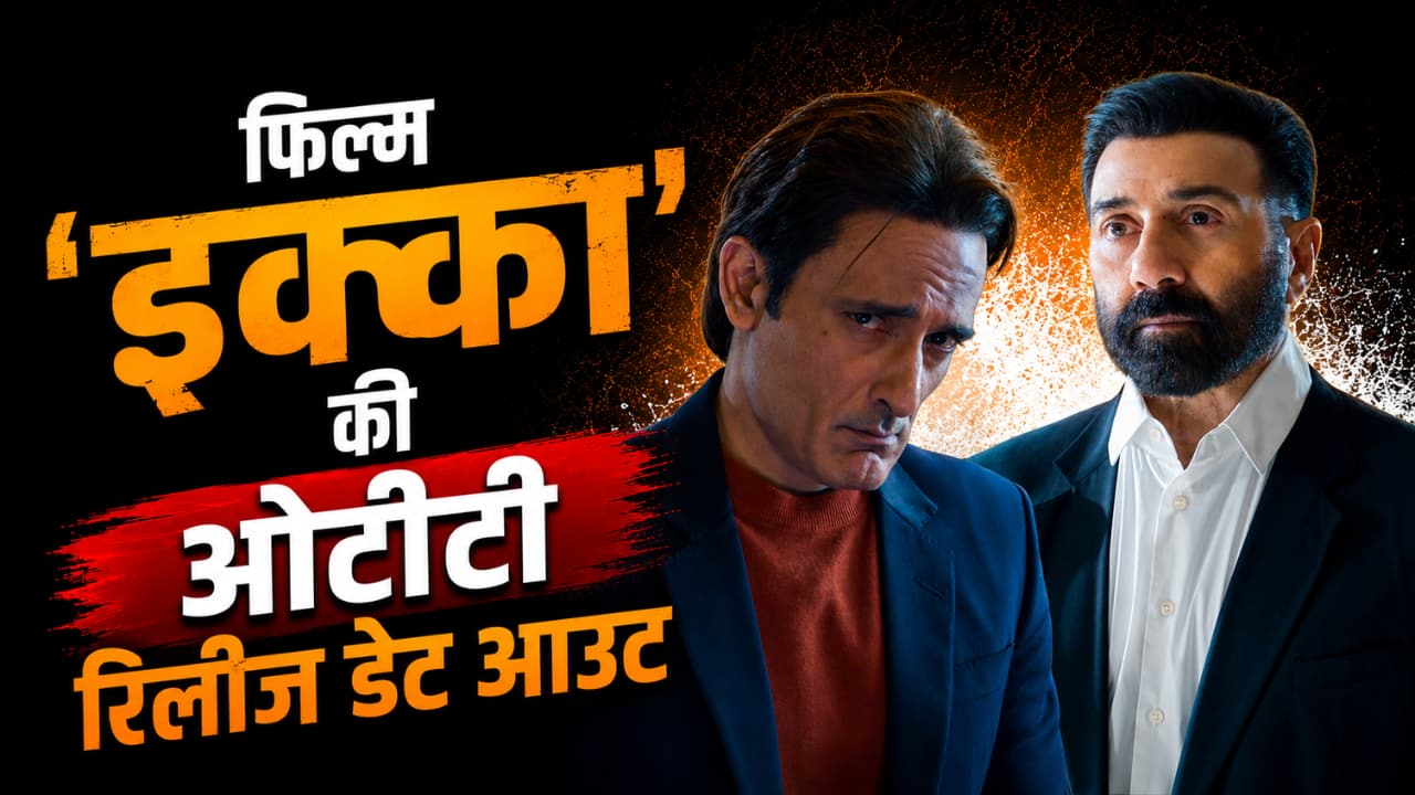 Ikka OTT Release Date Out: 'तारीख आ गई है', सनी देओल-अक्षय खन्ना की फिल्म 'इक्का' इस दिन ओटीटी पर होगी रिलीज