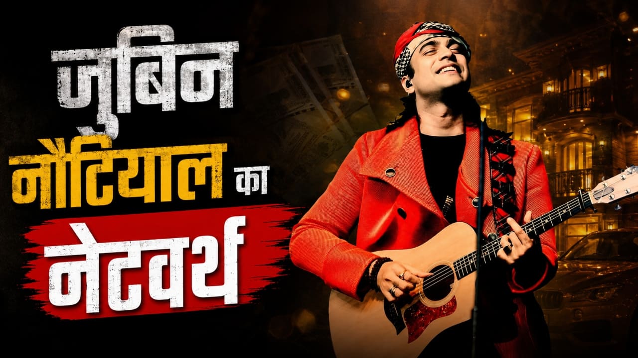 कभी जजों ने उड़ाया था मजाक, आज एक गाने की फीस सुन उड़ जाएंगे होश, इतनी संपत्ति के मालिक हैं जुबिन नौटियाल
