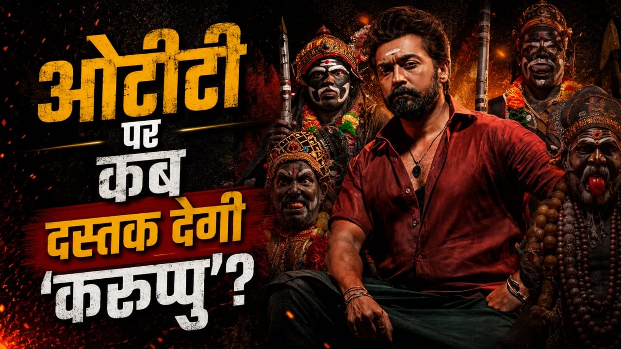 Karuppu OTT Release: सिनेमाघरों में गदर मचाने के बाद अब इस ओटीटी प्लेटफॉर्म पर दस्तक देगी ‘करुप्पु', नोट कर लें डेट