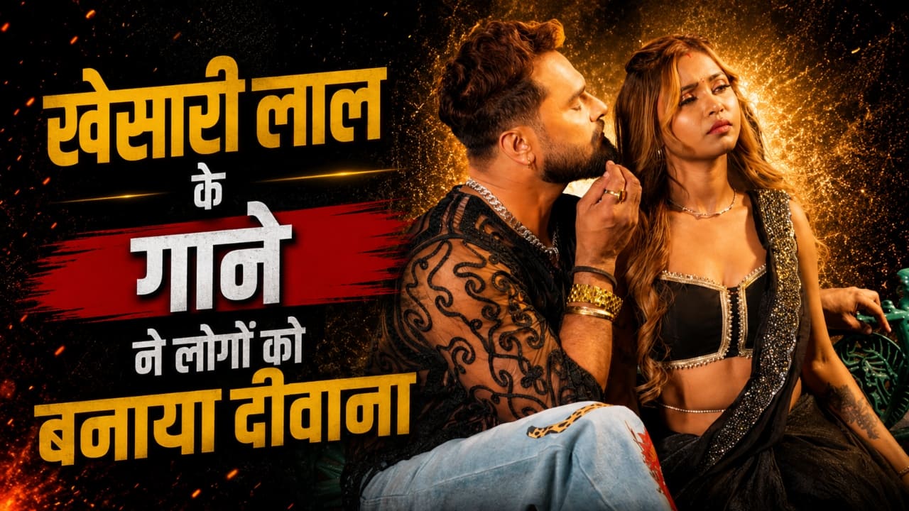 Bhojpuri Song: खेसारी लाल यादव के इस गाने ने फैंस को बनाया दीवाना, 2 महीने से लगातार कर रहा ट्रेंड, मिलियन्स में मिले व्यूज