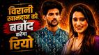 KSBKBT2 Spoiler: पार्थ-वैष्णवी की सगाई में लगेगा ग्रहण? विरानी खानदान की बर्बादी की वजह बनेगा रियो