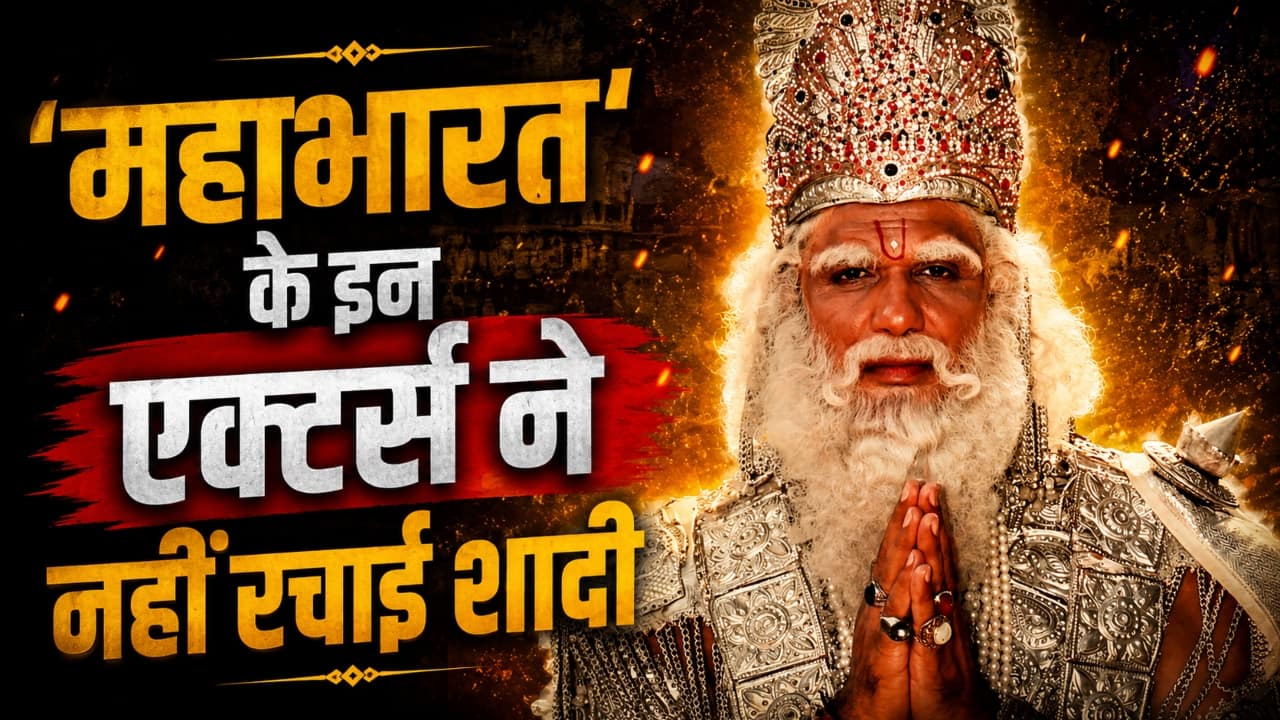 90s की 'महाभारत' के ये धाकड़ एक्टर्स असल जिंदगी में रह गए अकेले, मुकेश खन्ना के अलावा इस लिस्ट में शामिल हैं ये बड़े नाम