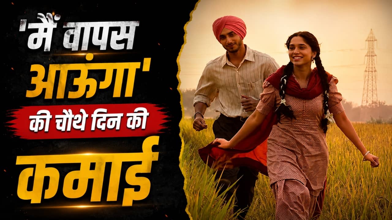 Main Vaapas Aaunga Collection Day 4: मंडे टेस्ट में ठंडी पड़ी दिलजीत की फिल्म, 4 दिनों में इतनी ही हुई कमाई