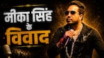 Mika Singh Birthday: जब मीका सिंह की इस एक हरकत पर भड़क उठा था पूरा देश, जानें सिंगर के वो 5 कांड जिसने मचा दिया था बवाल