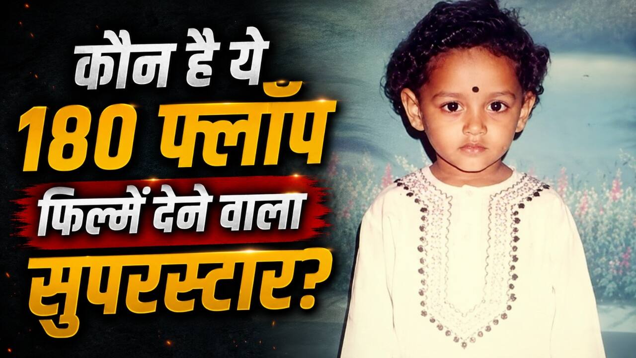 10-15 नहीं बॉक्स ऑफिस पर इस एक्टर की 180 फिल्में हुईं फ्लाॅप, फिर भी कहलाया सुपरस्टार, नेटवर्थ जान हो जाएंगे हैरान