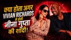 क्या होता अगर Vivian Richards से होती नीना गुप्ता की शादी? रातों रात बन जाती हैं इतने करोड़ की मालकिन