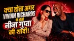 рдХреНрдпрд╛ рд╣реЛрддрд╛ рдЕрдЧрд░ Vivian Richards рд╕реЗ рд╣реЛрддреА рдиреАрдирд╛ рдЧреБрдкреНрддрд╛ рдХреА рд╢рд╛рджреА? рд░рд╛рддреЛрдВ рд░рд╛рдд рдмрди рдЬрд╛рддреА рд╣реИрдВ рдЗрддрдиреЗ рдХрд░реЛрдбрд╝ рдХреА рдорд╛рд▓рдХрд┐рди