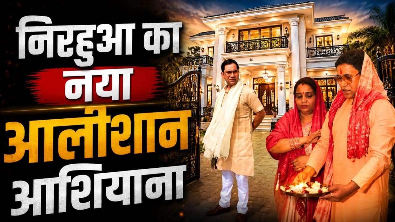 निरहुआ ने फैंस को दिखाया अपना आलीशान आशियाना, बालकनी से लेकर खेतों तक की दिखी झलक, गृह प्रवेश की तस्वीरें वायरल