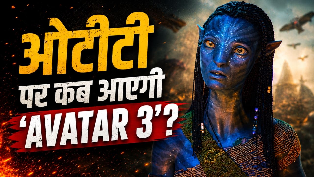 सिनेमाघरों में 12000 करोड़ कूटने के बाद इस दिन ओटीटी पर आ रही 'Avatar: Fire and Ash', जानें कब और कहां होगी रिलीज