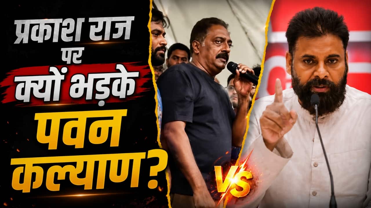 'कॉकरोच तो गटर में...' प्रकाश राज पर भड़के पवन कल्याण, देश तोड़ने वालों से कर दी तुलना