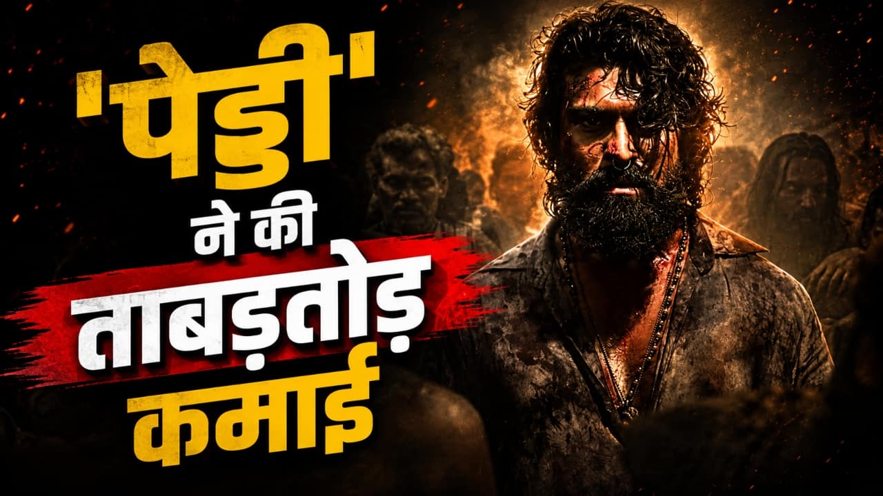 Peddi Box Office Collection Day 8: 'पेड्डी' के आगे टिक नहीं पा रही कोई फिल्म, आठवें दिन भी फिल्म ने की ताबड़तोड़ कमाई
