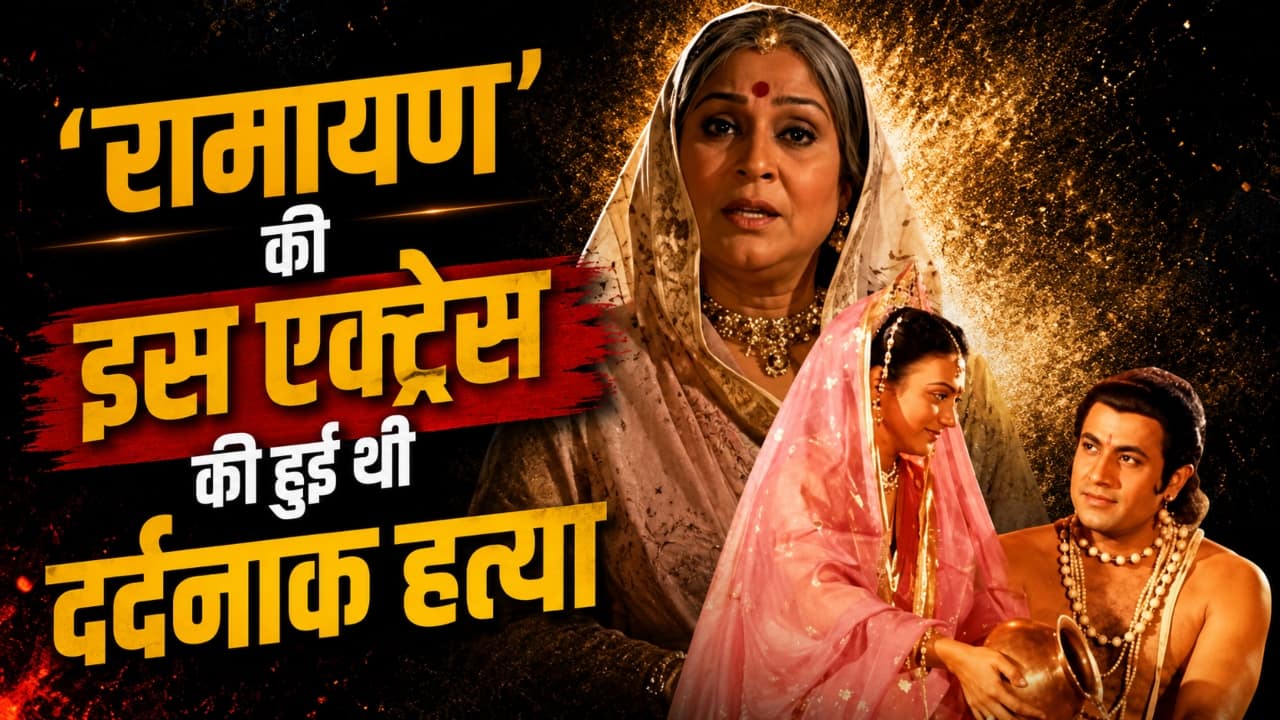 मुंह में ठूंसा कपड़ा, रस्सी से जकड़ा…, रामायण की इस एक्ट्रेस की मौत का खौफनाक सच सुन कांप उठेगी रूह