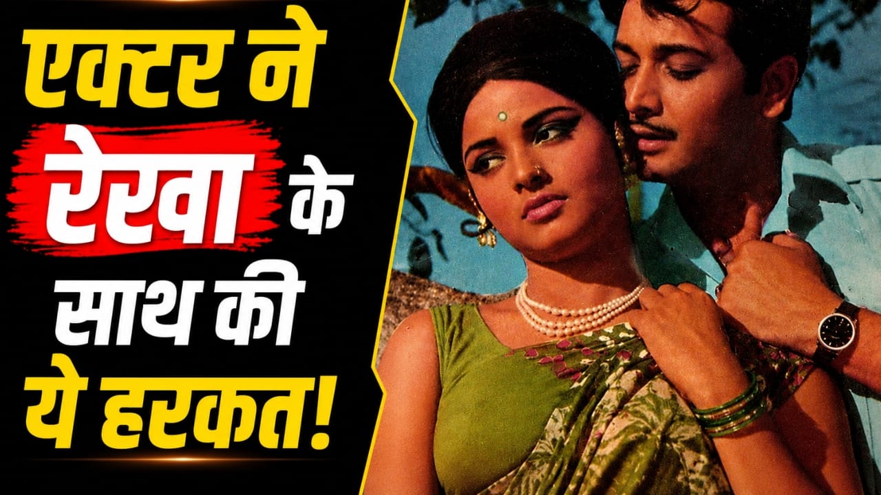 इस हीरो ने बिना इजाजत 15 साल की रेखा को जबरन किया था किस, सालों बाद बेटी ने दिया शाॅकिंग बयान, बोलीं- ‘पापा को मंजूरी…’
