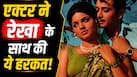 इस हीरो ने बिना इजाजत 15 साल की रेखा को जबरन किया था किस, सालों बाद बेटी ने दिया शाॅकिंग बयान, बोलीं- ‘पापा को मंजूरी…’