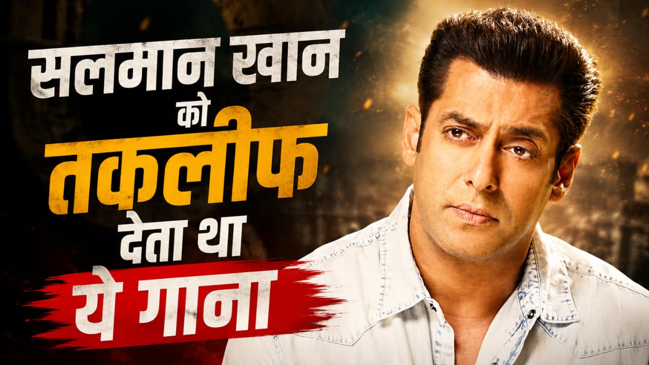 इस गाने को सुनते ही दर्द से चीखते थे सलमान खान, बोलते थे- 'इसे मेरे सामने मत प्ले किया करो'