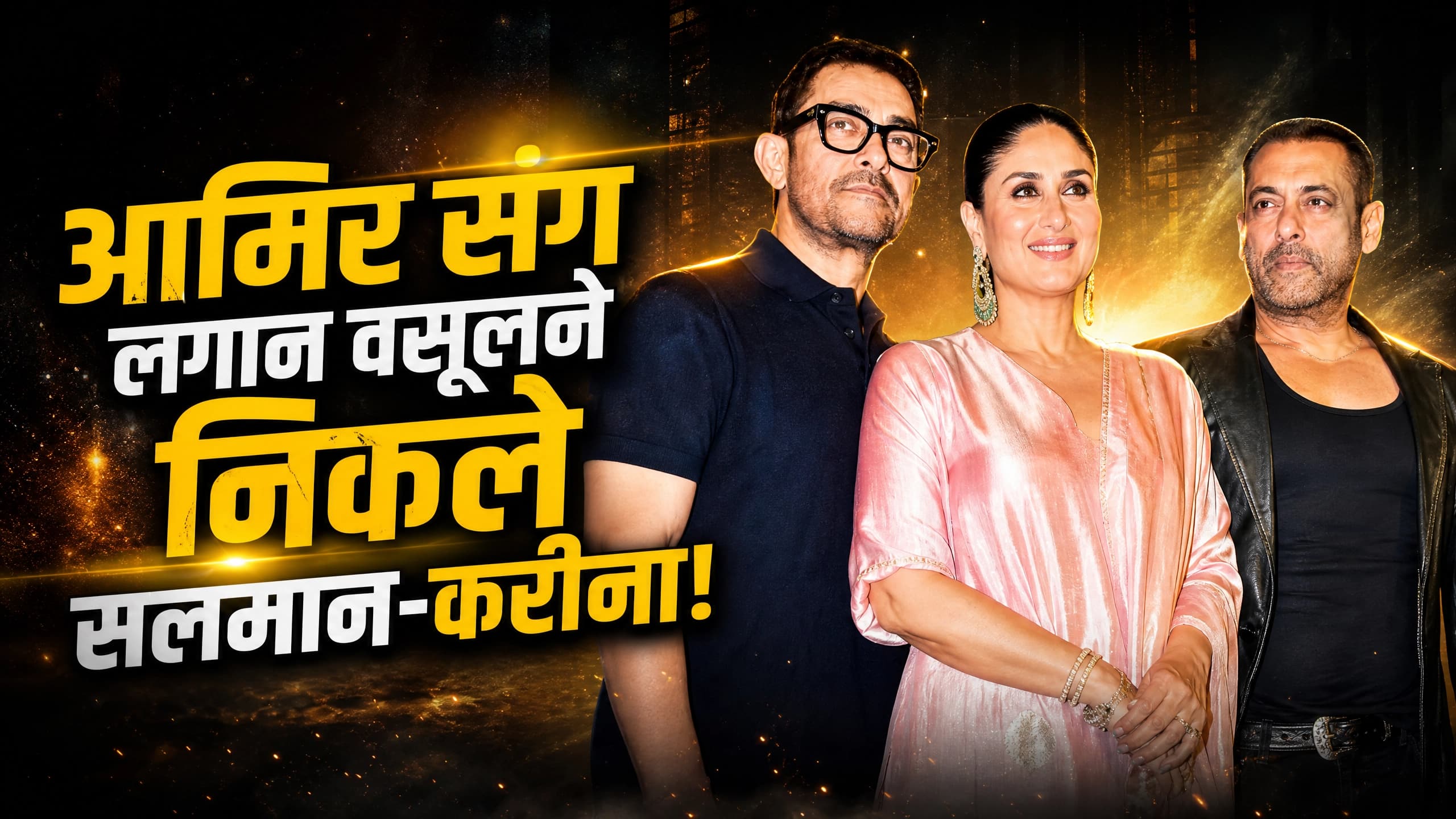 लगान वसूलते वसूलते Salman Khan से टकराए आमिर खान, करीना कपूर को देखकर फैंस को आई थ्री इडियट की याद