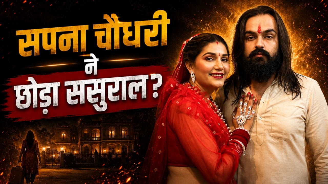 सपना चौधरी पर टूट पड़ा दुखों का पहाड़, पति की मार-पीट से तंग आकर छोड़ा घर, कोर्ट ने लिया बड़ा एक्शन