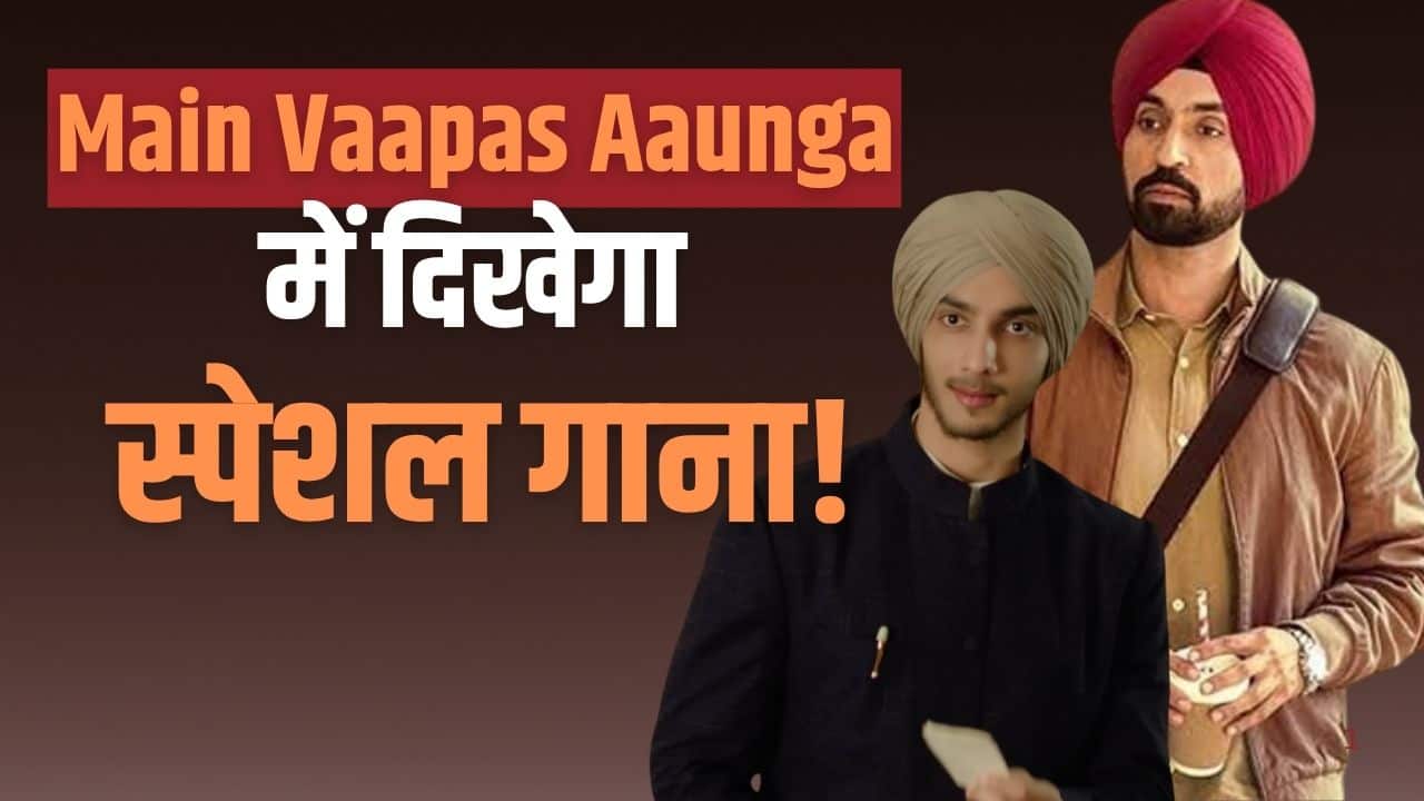 Main Vaapas Aaunga में दिखेगा Diljit Dosanjh का स्पेशल गाना, फैंस को मिलेगा शानदार तोहफा