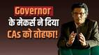 Governor के मेकर्स ने दिया CAs को तोहफा! फिल्म के टिकट को लेकर भी आई बड़ी खबर