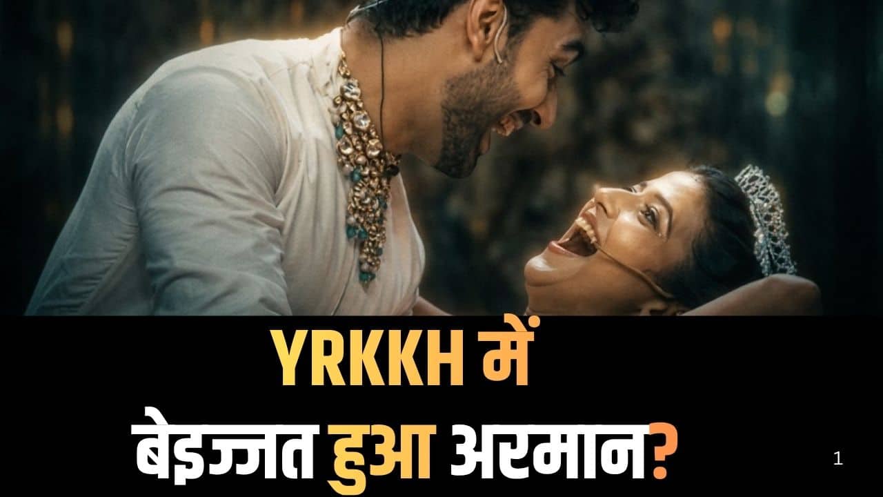 Yeh Rishta Kya Kehlata Hai: अरमान को अपने पैर की जूती बनाएगी बुआ सा, अभिरा का खौलेगा खून