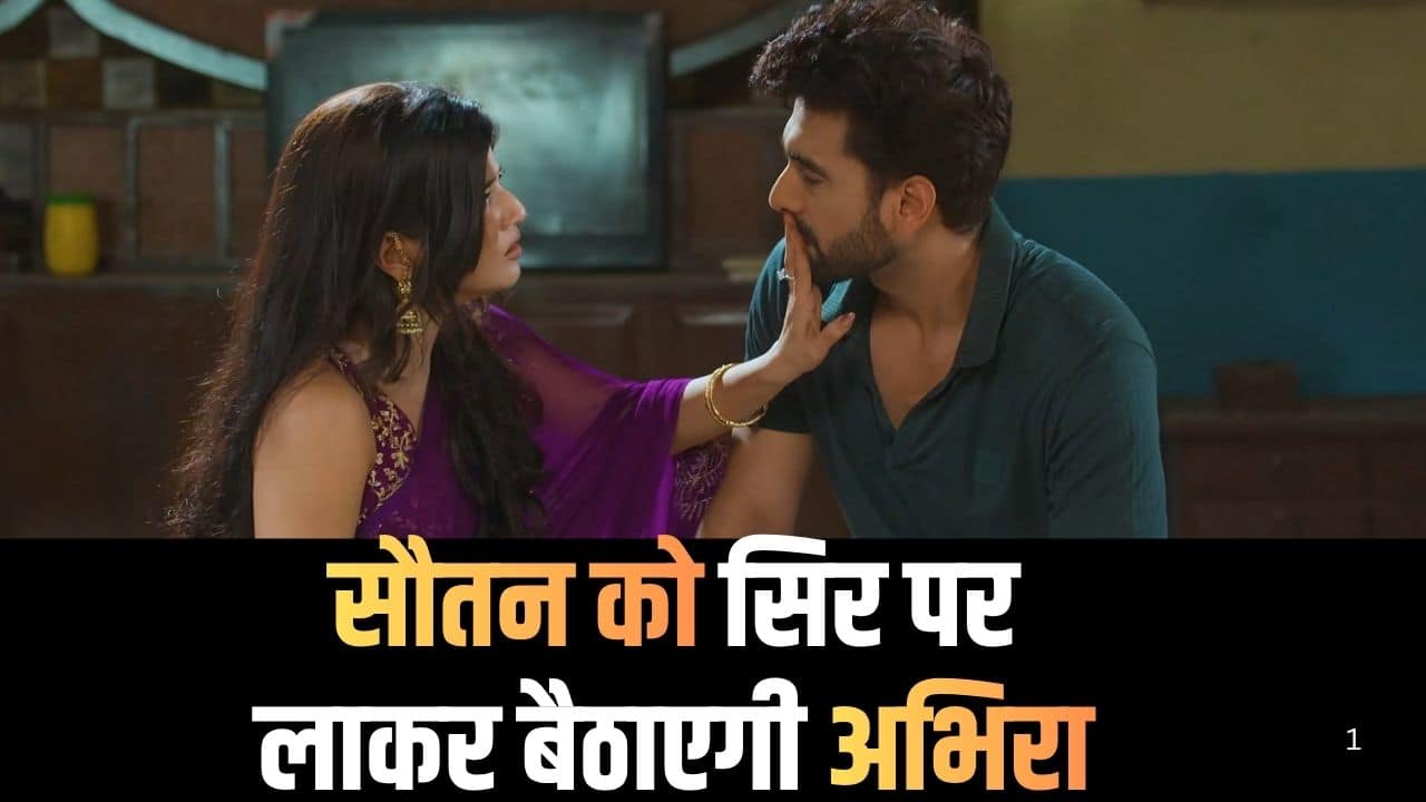Yeh Rishta Kya Kehlata Hai: अपनी सौतन को सिर पर लाकर बैठाएगी अभिरा, कहानी में होगी एक नई एंट्री