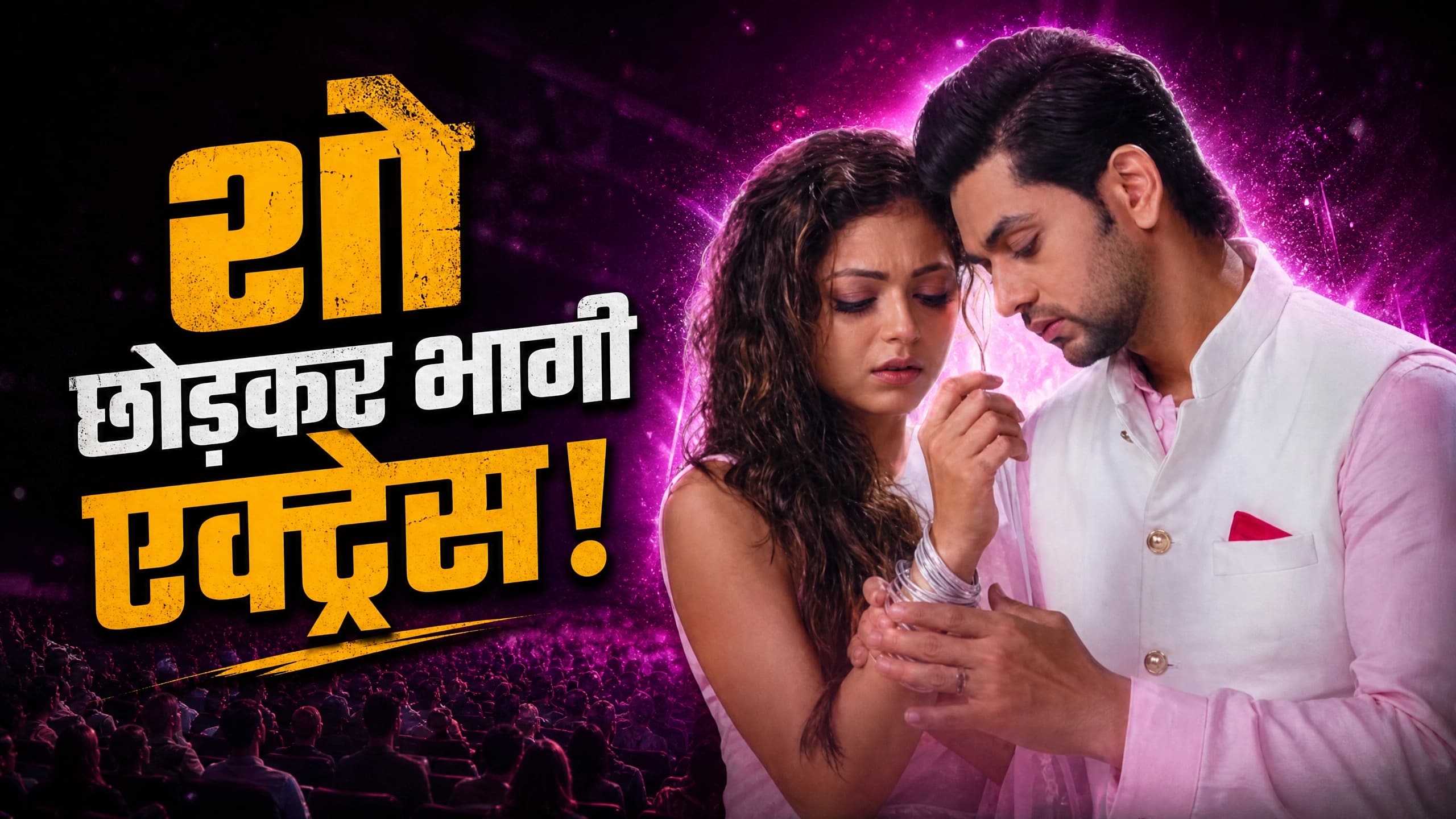 जब एक्स्ट्रा मैरिटल अफेयर और इंटीमेट सीन्स के चलते बुरा फंसी एक्ट्रेस, शो छोड़कर भागे को हुई मजबूर