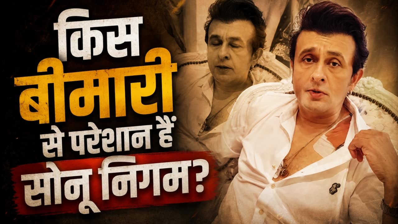 52 की उम्र में गंभीर बीमारी की चपेट में आए सोनू निगम, बयां किया अपना दर्द, कहा 'जिंदा रहने के लिए दवाइयां...'
