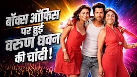 Hai Jawani Toh Ishq Hona Hai Box Office: पांचवे दिन बॉक्स ऑफिस पर हुई वरुण धवन की चांदी, छप्परफाड़ हुई कमाई