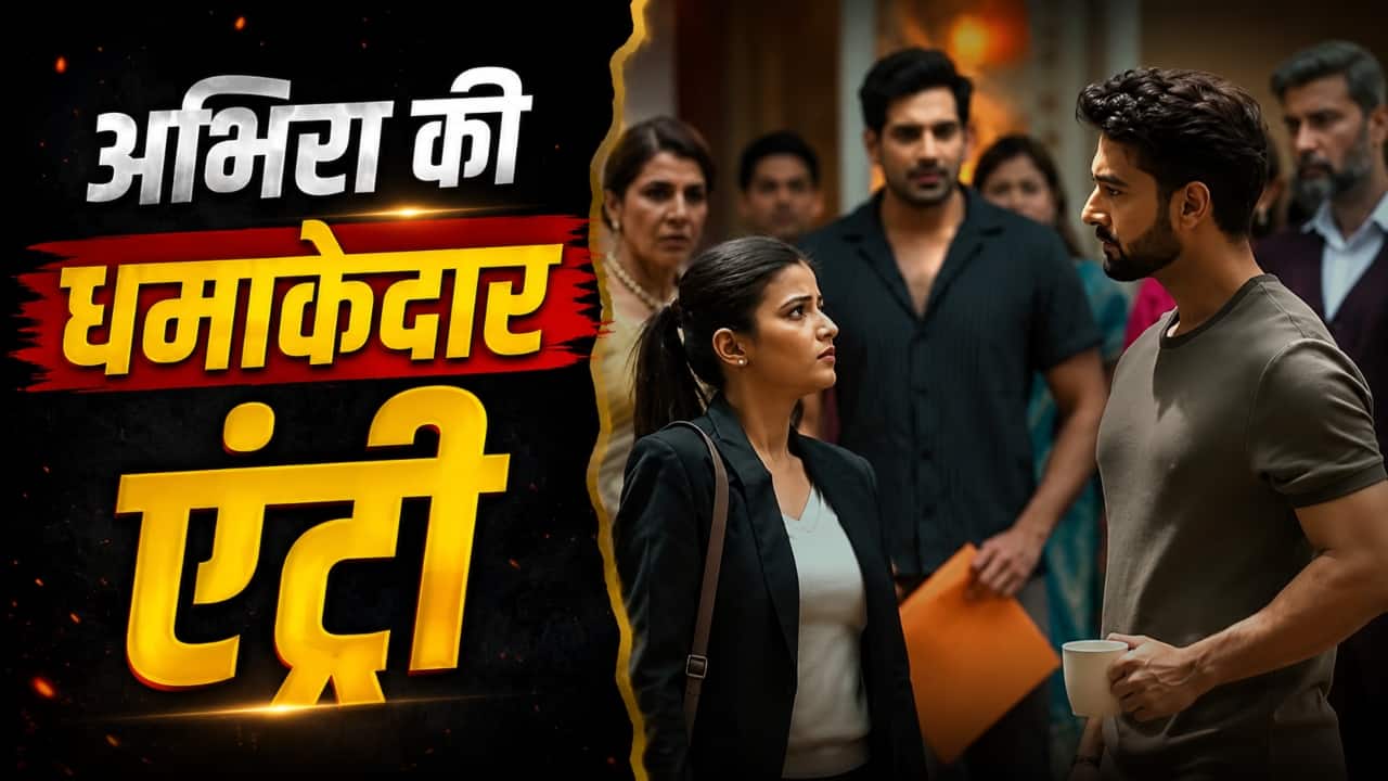 YRKKH Twist: पोद्दार हाउस में अभिरा की धमाकेदार एंट्री, तान्या के इस फैसले ने उड़ाए कृष के होश