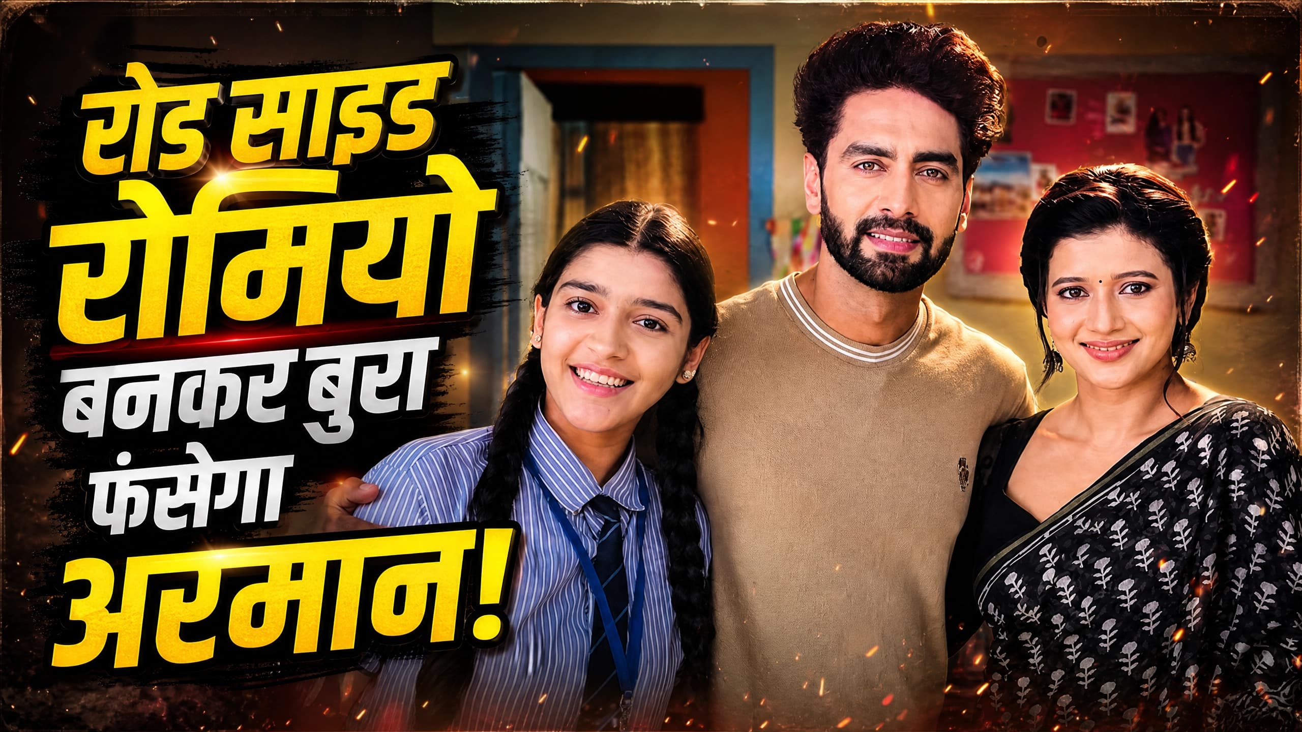 Yeh Rishta Kya Kehlata Hai: रोड साइड रोमियो बनकर बुरा फंसेगा अरमान, अभिरा की वजह से सुनने पड़ेंगे ताने